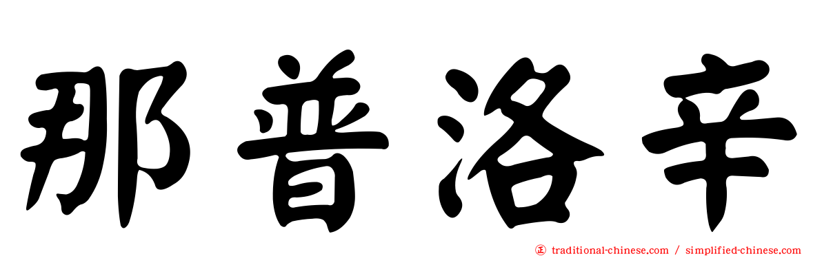那普洛辛