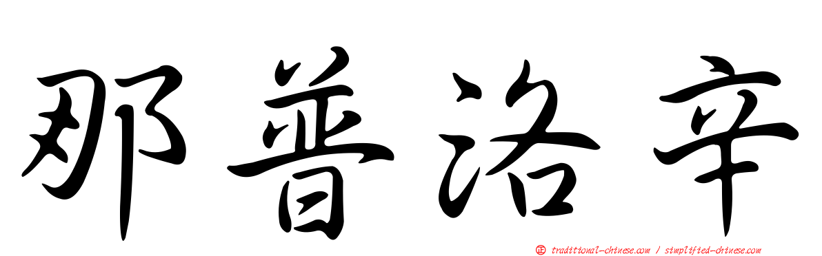 那普洛辛