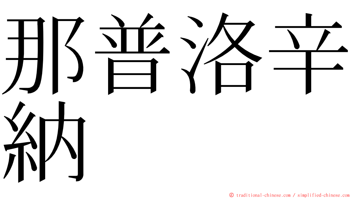 那普洛辛納 ming font