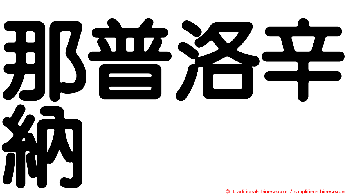 那普洛辛納
