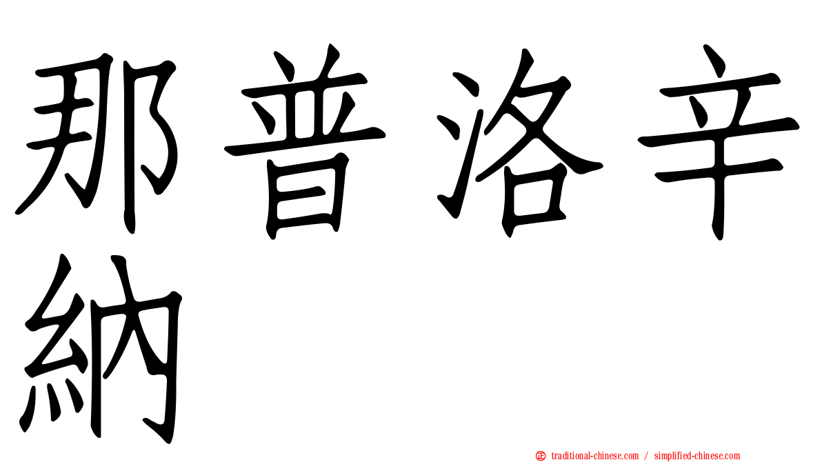 那普洛辛納
