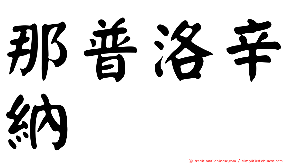 那普洛辛納