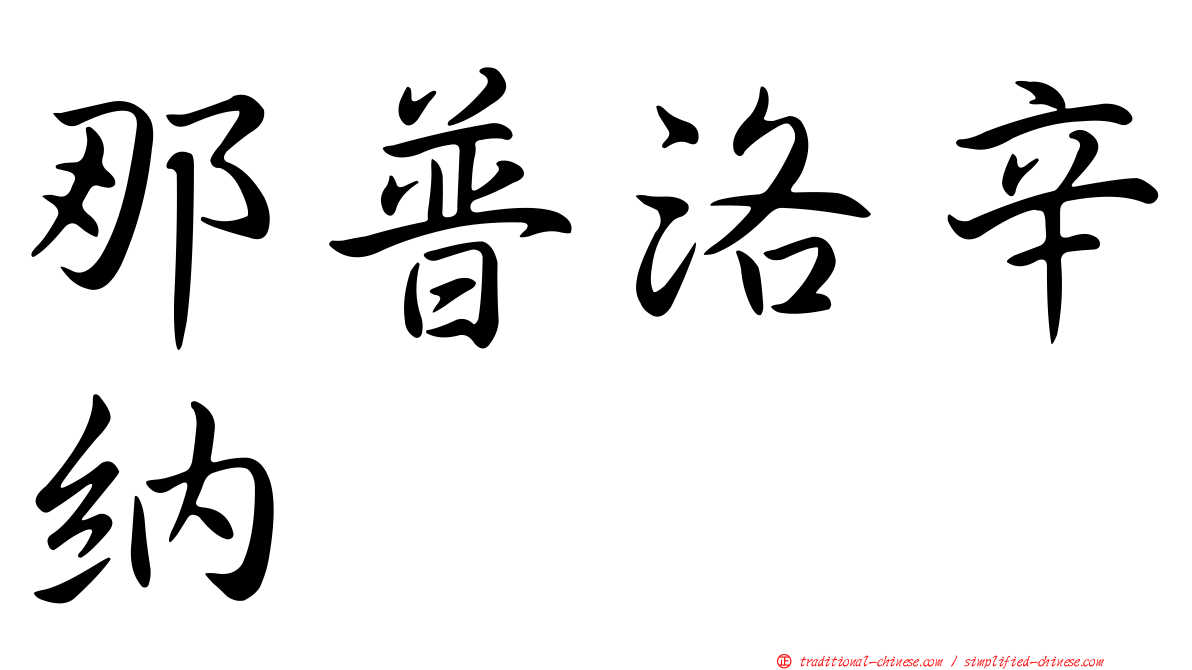 那普洛辛納