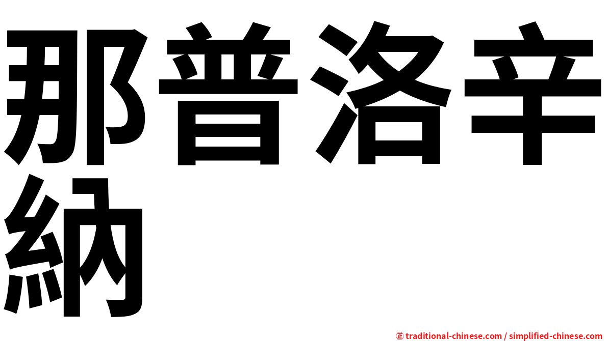 那普洛辛納