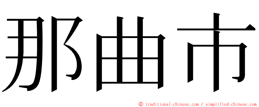 那曲市 ming font