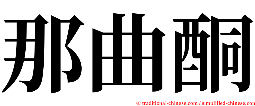 那曲酮 serif font