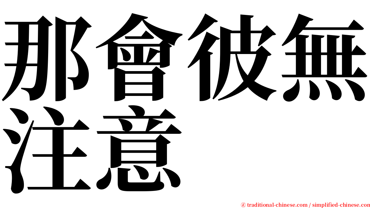 那會彼無注意 serif font