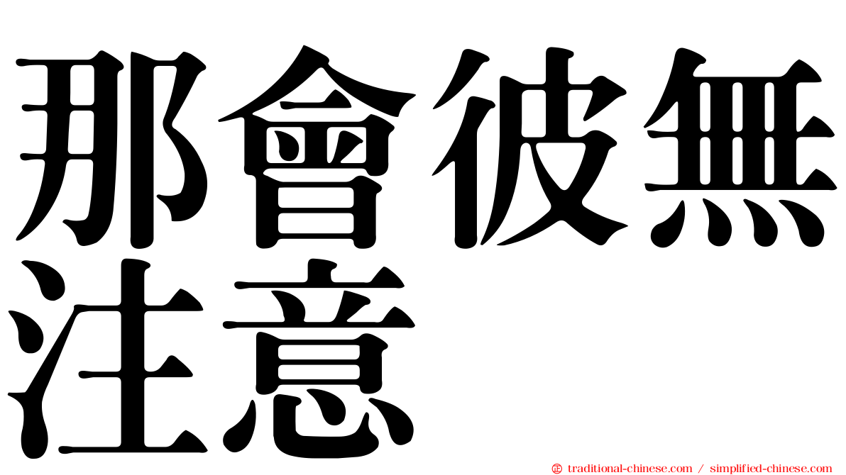 那會彼無注意