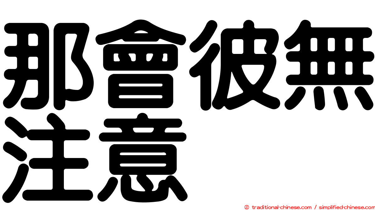 那會彼無注意