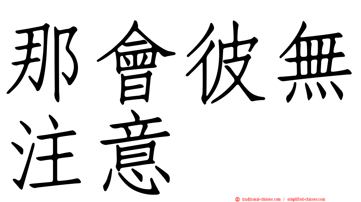 那會彼無注意