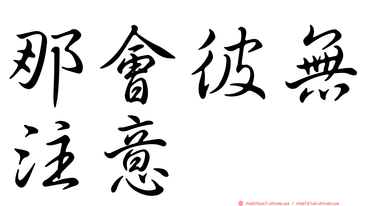 那會彼無注意