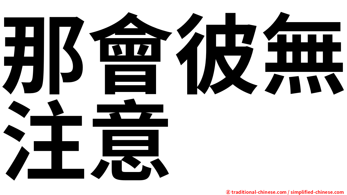 那會彼無注意