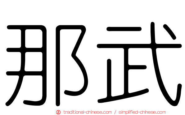 那武