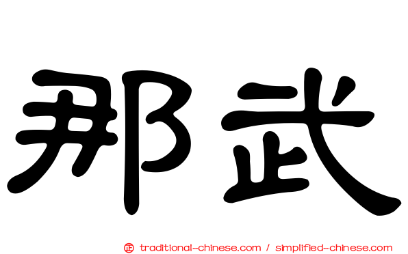 那武