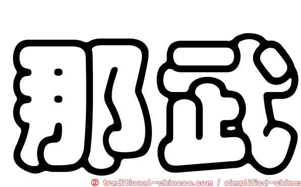 那武