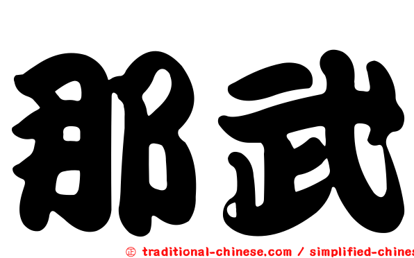 那武