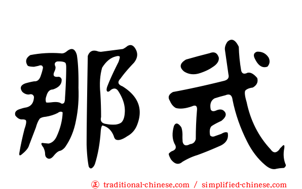 那武