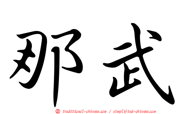 那武