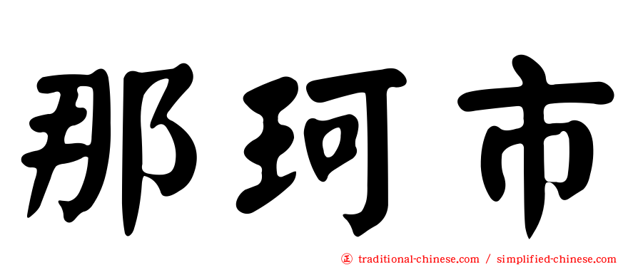 那珂市