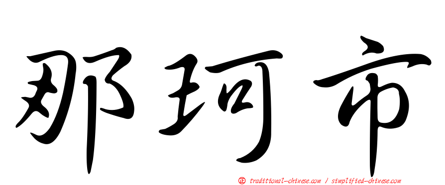 那珂市