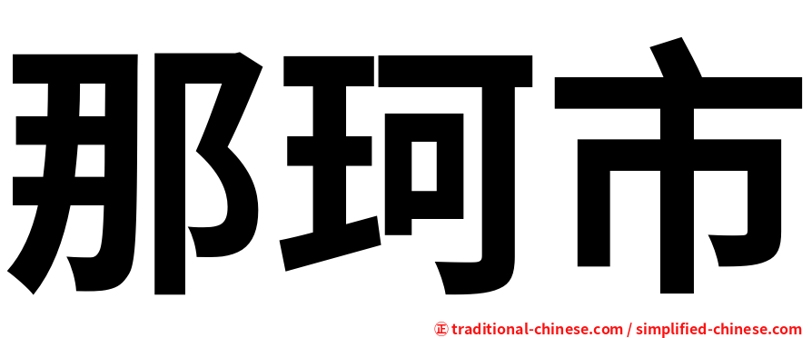 那珂市