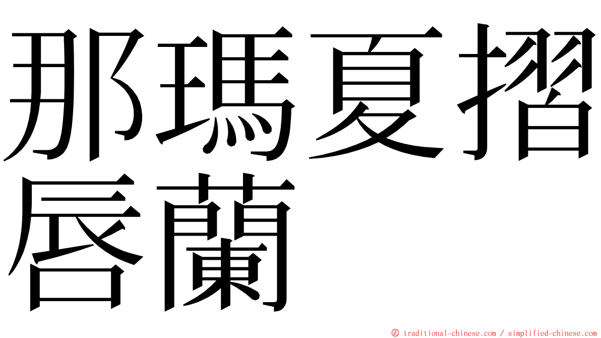 那瑪夏摺唇蘭 ming font