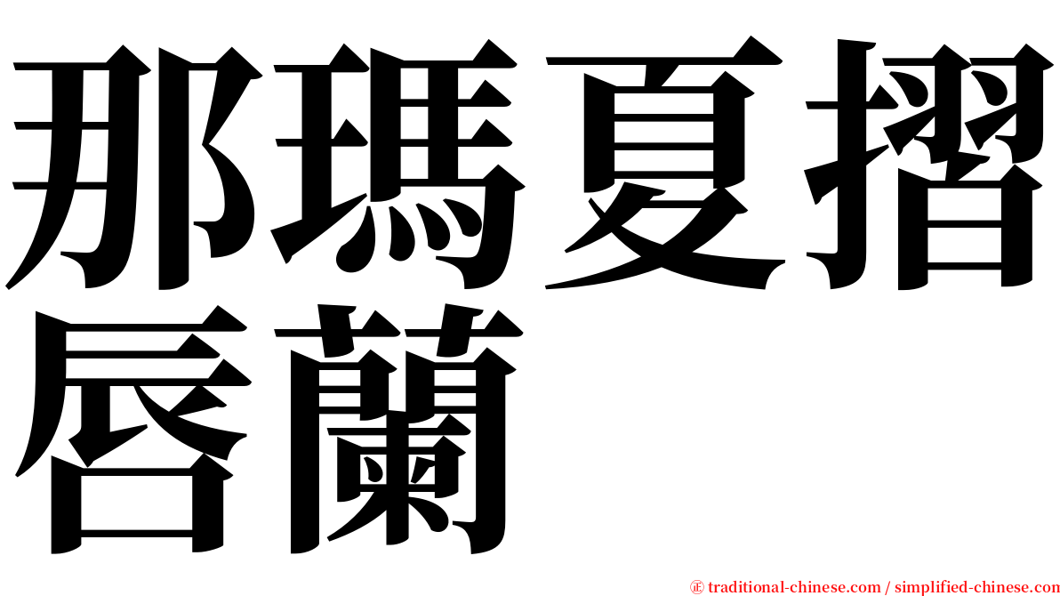 那瑪夏摺唇蘭 serif font
