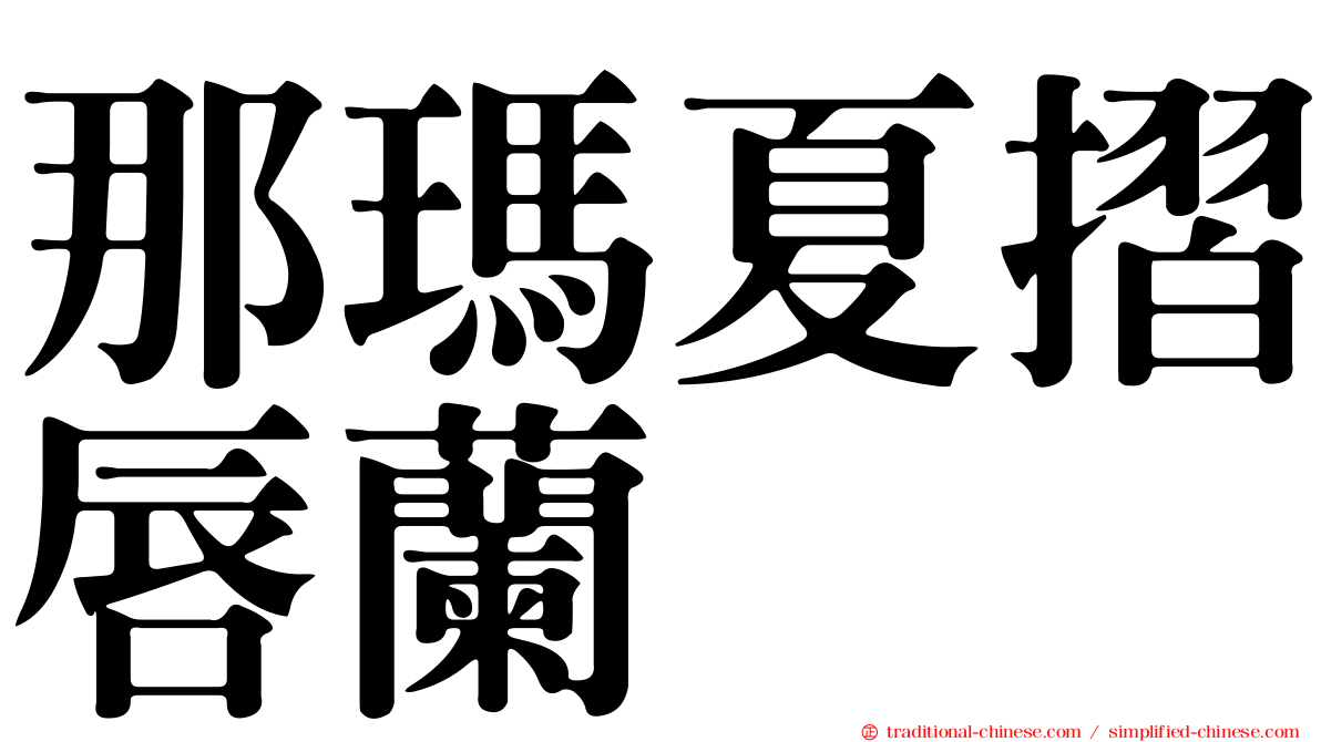 那瑪夏摺唇蘭