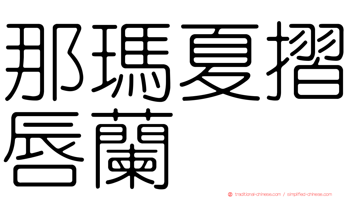 那瑪夏摺唇蘭