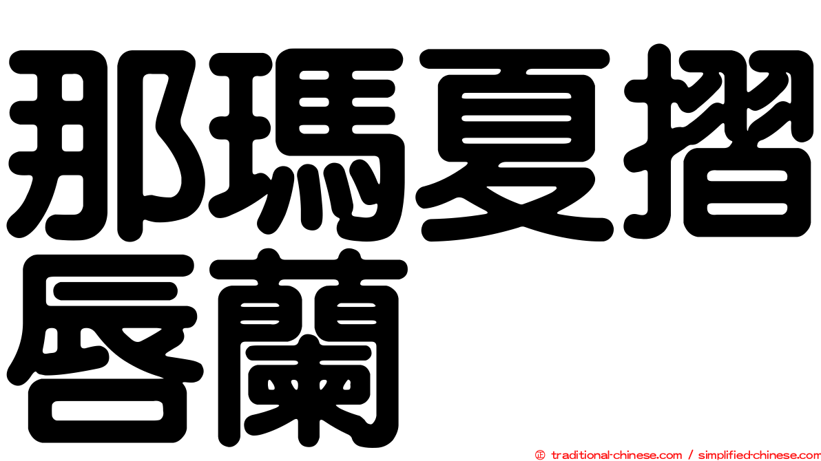 那瑪夏摺唇蘭