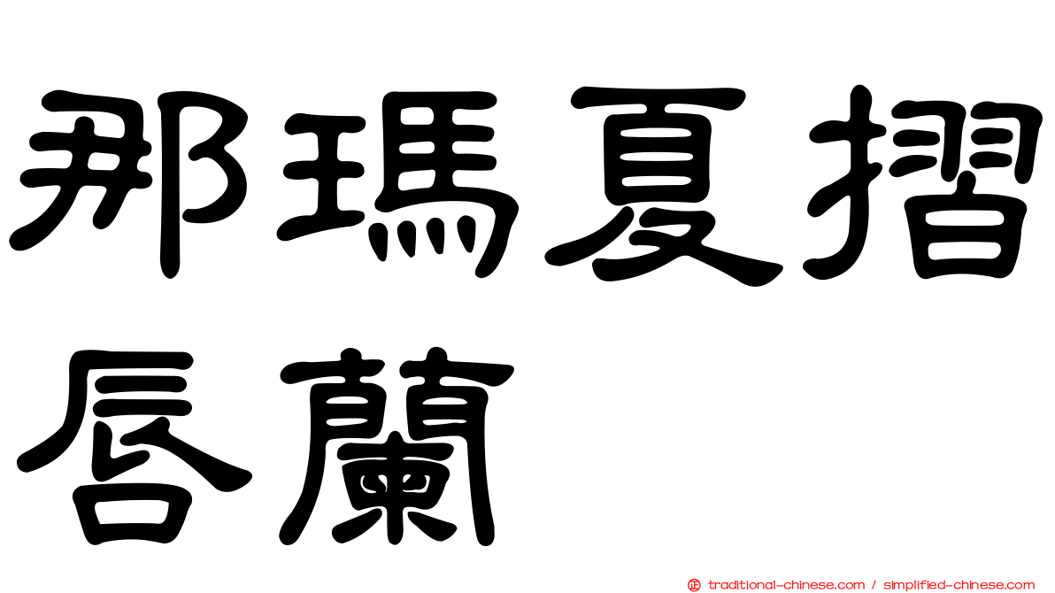 那瑪夏摺唇蘭
