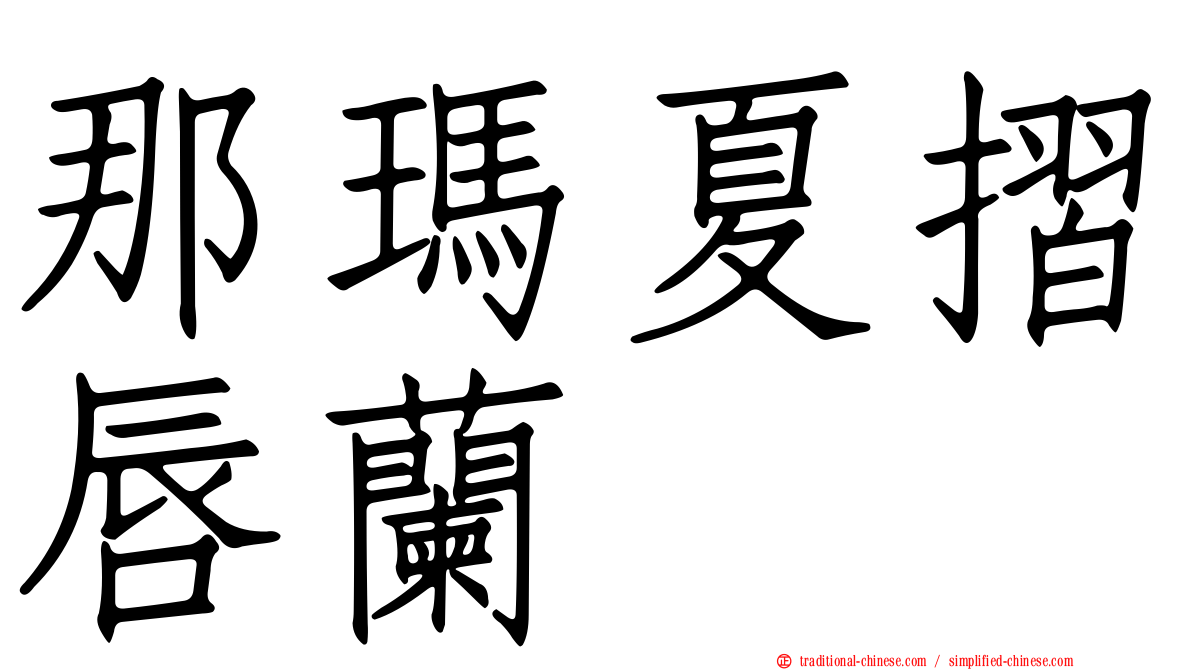 那瑪夏摺唇蘭