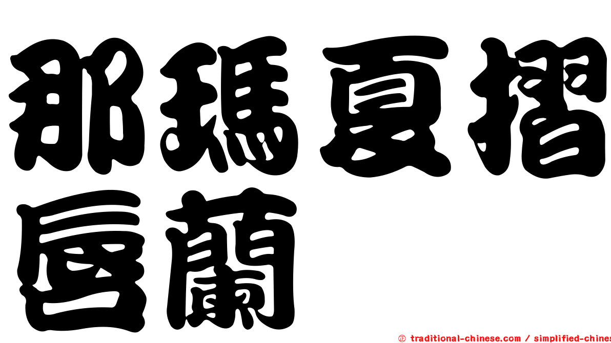那瑪夏摺唇蘭