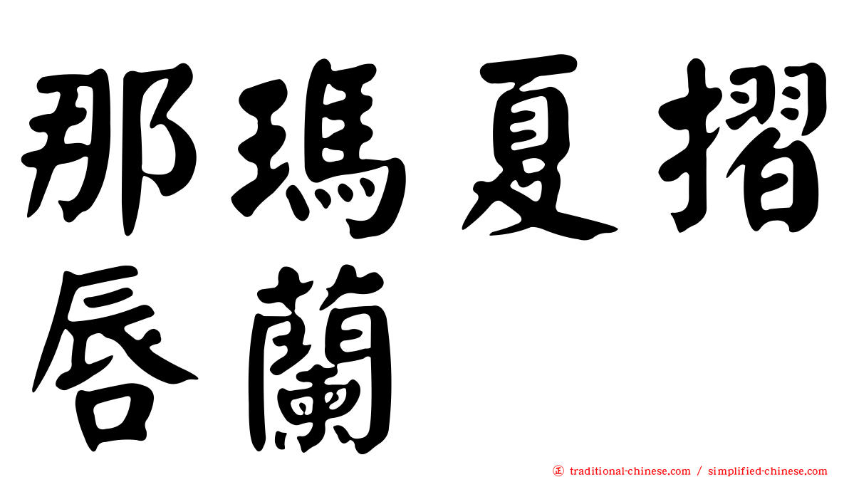 那瑪夏摺唇蘭