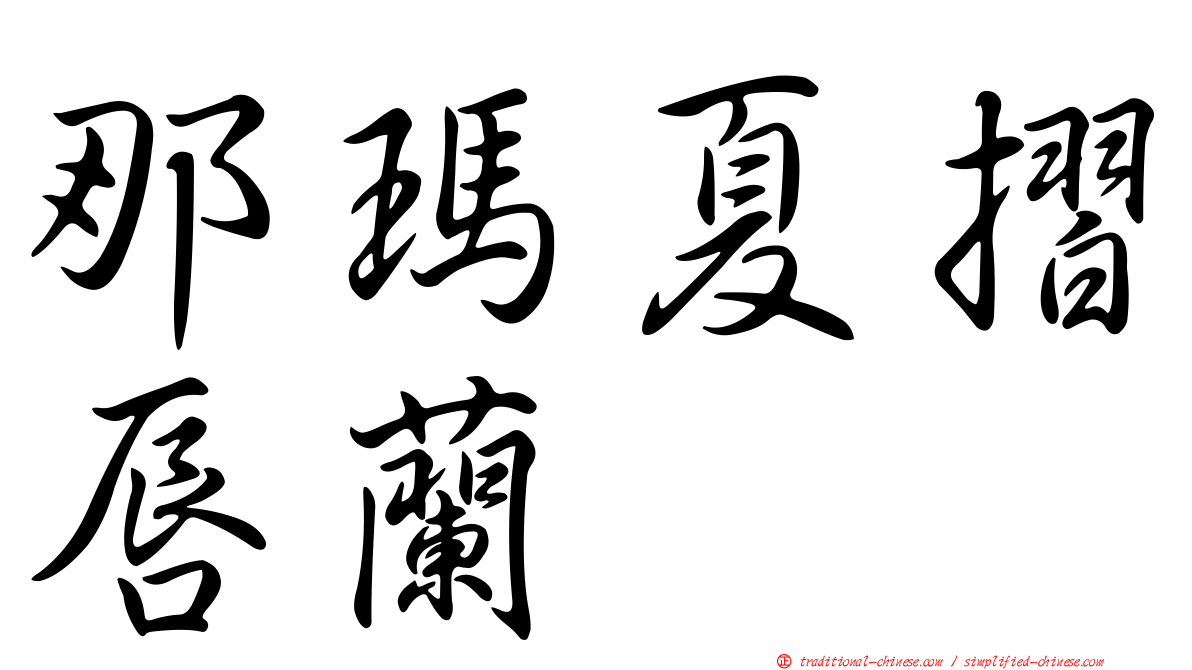 那瑪夏摺唇蘭