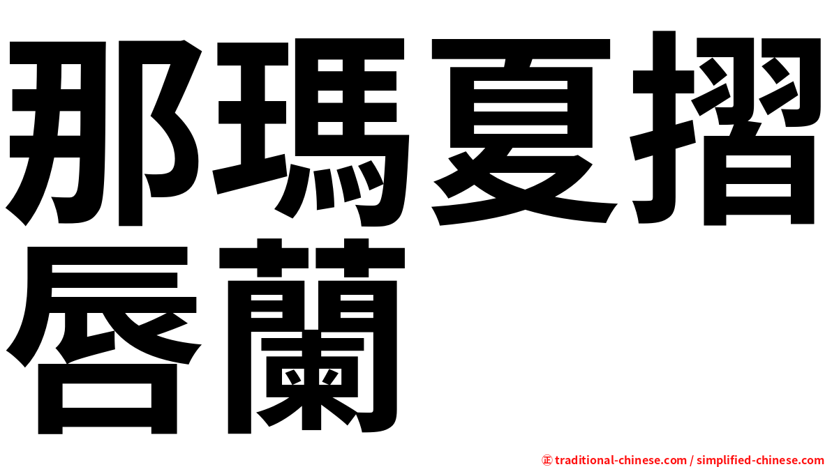 那瑪夏摺唇蘭