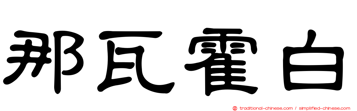 那瓦霍白