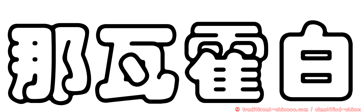 那瓦霍白