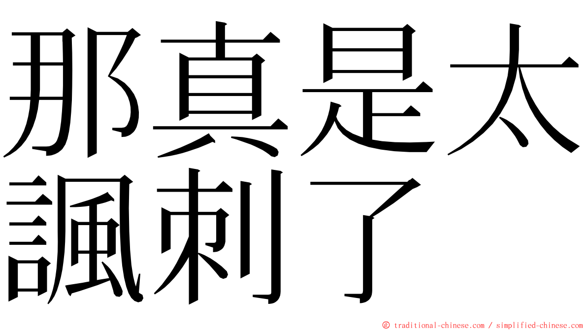 那真是太諷刺了 ming font