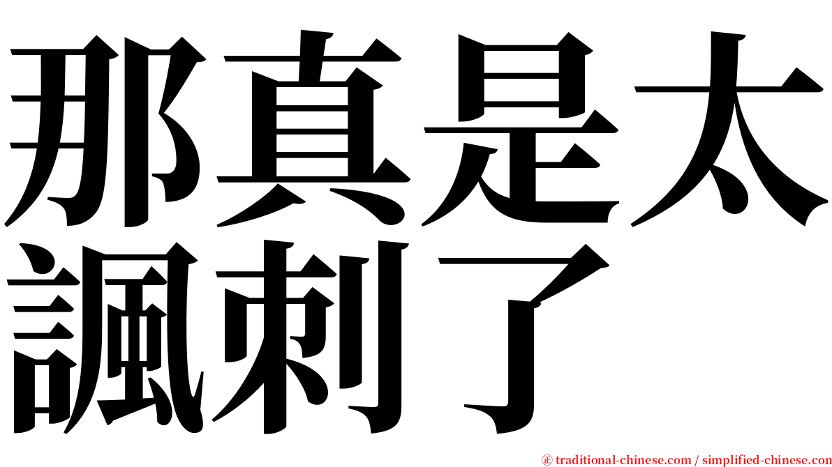 那真是太諷刺了 serif font
