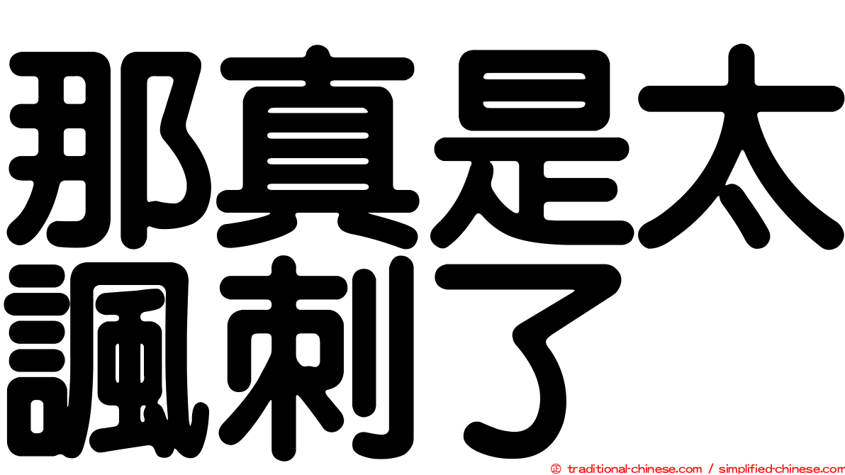 那真是太諷刺了