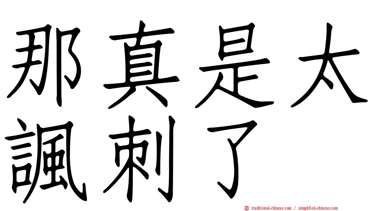 那真是太諷刺了