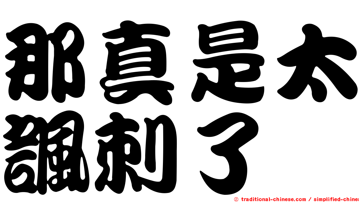 那真是太諷刺了