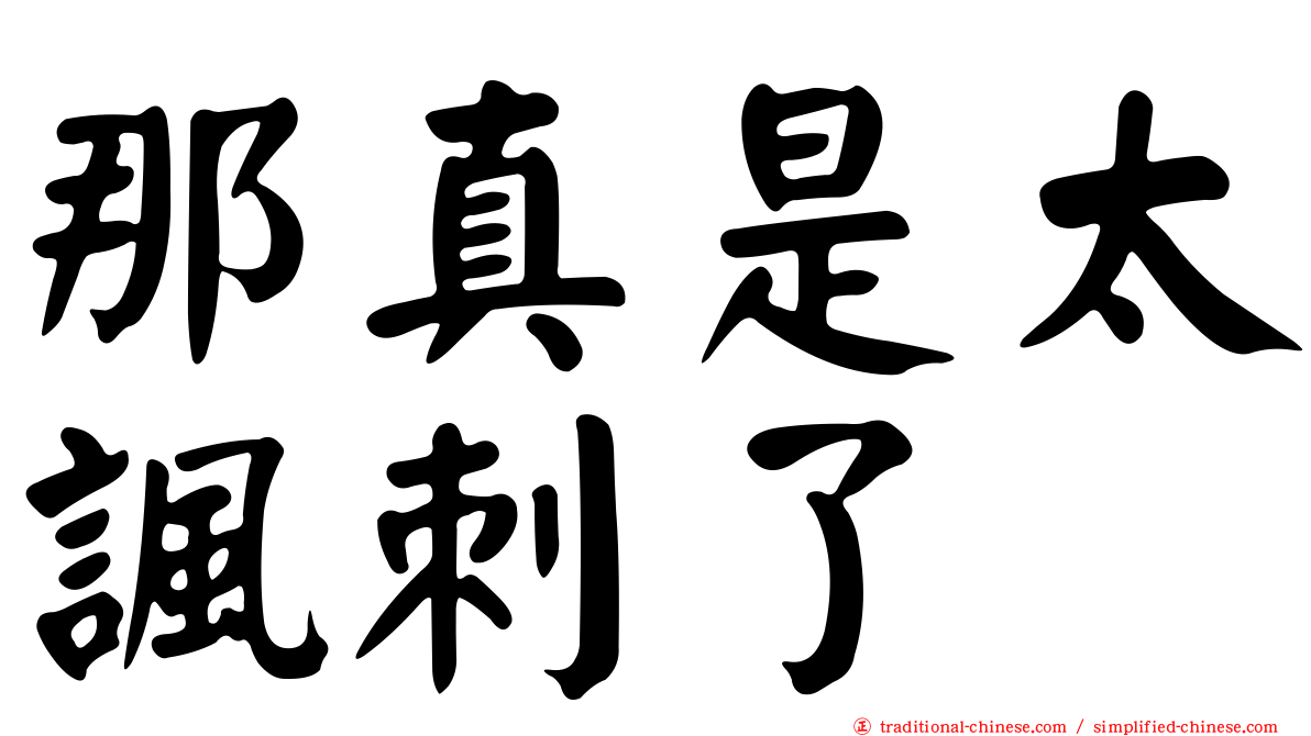 那真是太諷刺了
