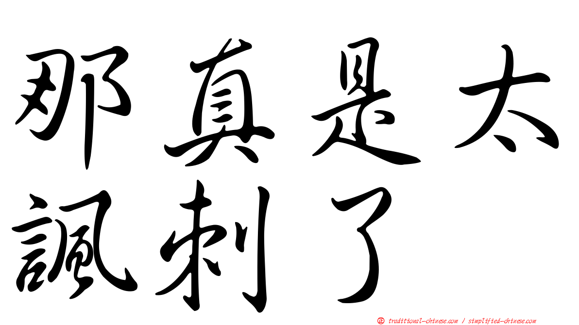 那真是太諷刺了