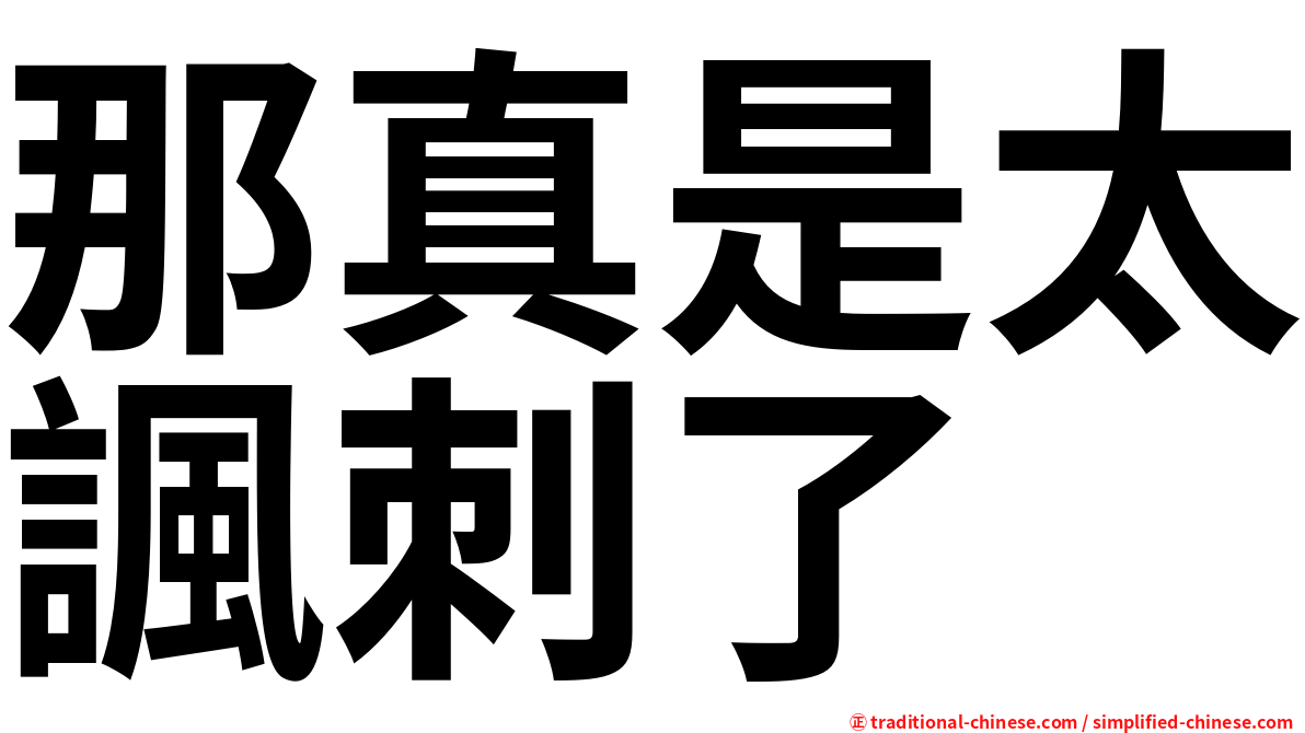 那真是太諷刺了