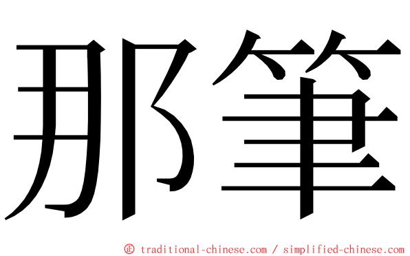 那筆 ming font