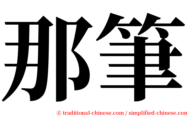 那筆 serif font
