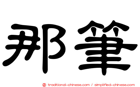 那筆