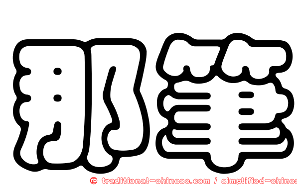 那筆